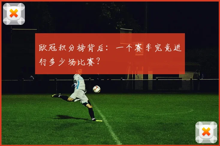 欧冠积分榜背后：一个赛季究竟进行多少场比赛？