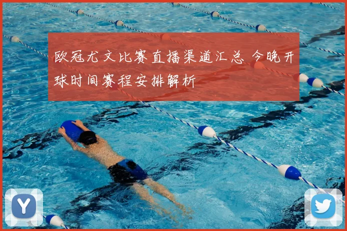 欧冠尤文比赛直播渠道汇总 今晚开球时间赛程安排解析