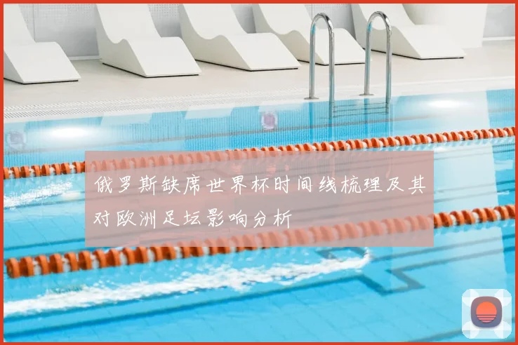 俄罗斯缺席世界杯时间线梳理及其对欧洲足坛影响分析