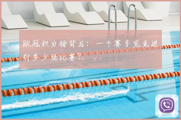 欧冠积分榜背后:一个赛季究竟进行多少场比赛?