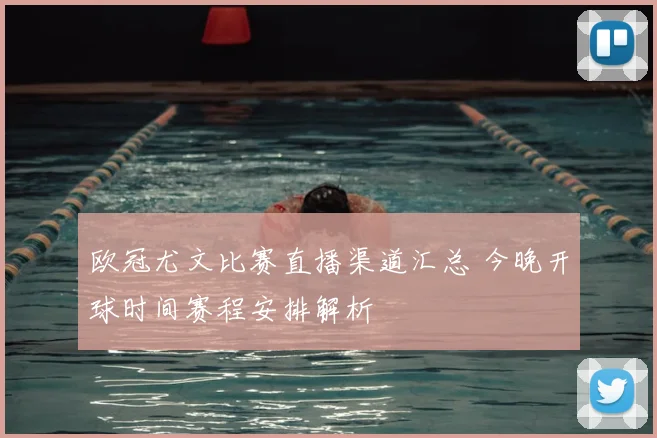 欧冠尤文比赛直播渠道汇总 今晚开球时间赛程安排解析