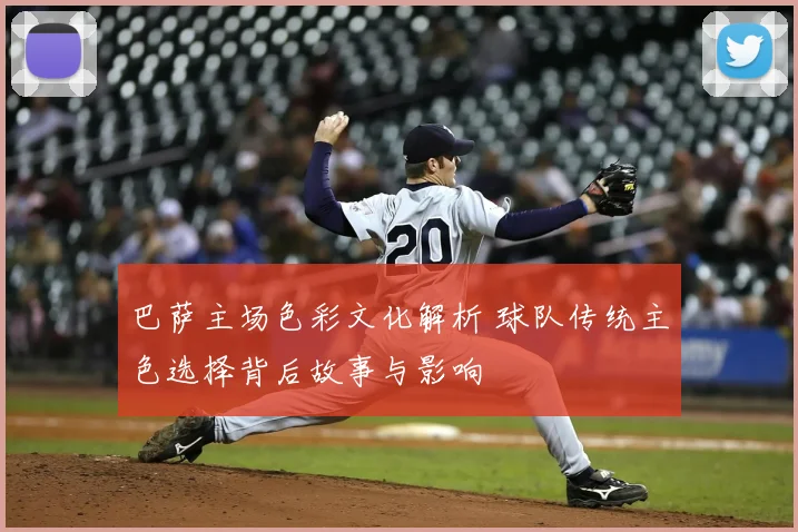 巴萨主场色彩文化解析 球队传统主色选择背后故事与影响